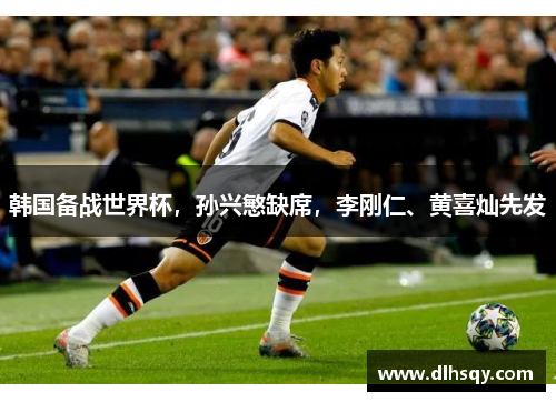 韩国备战世界杯，孙兴慜缺席，李刚仁、黄喜灿先发