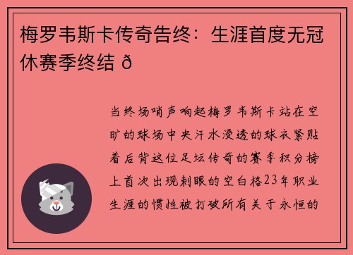 梅罗韦斯卡传奇告终：生涯首度无冠休赛季终结 🌟