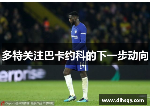 多特关注巴卡约科的下一步动向