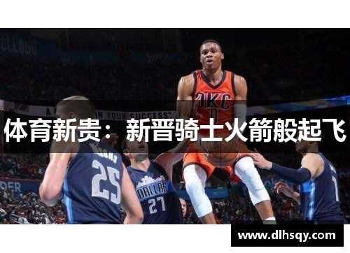 体育新贵：新晋骑士火箭般起飞