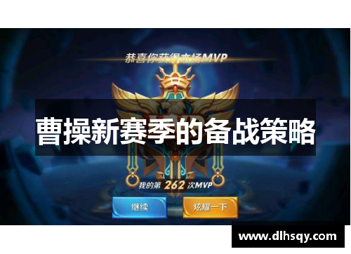 曹操新赛季的备战策略