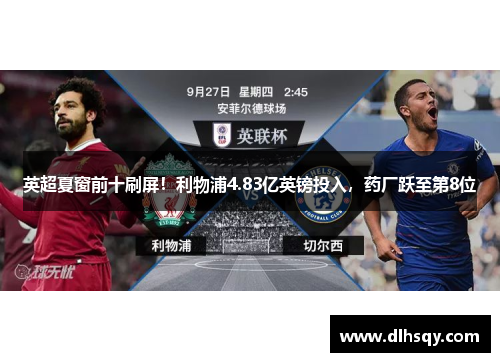 英超夏窗前十刷屏！利物浦4.83亿英镑投入，药厂跃至第8位