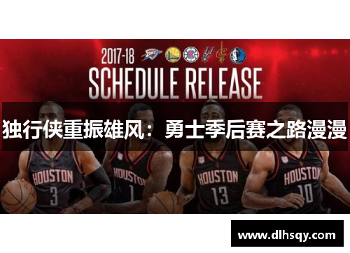 独行侠重振雄风：勇士季后赛之路漫漫