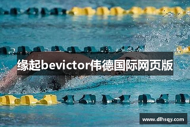 缘起bevictor伟德国际网页版