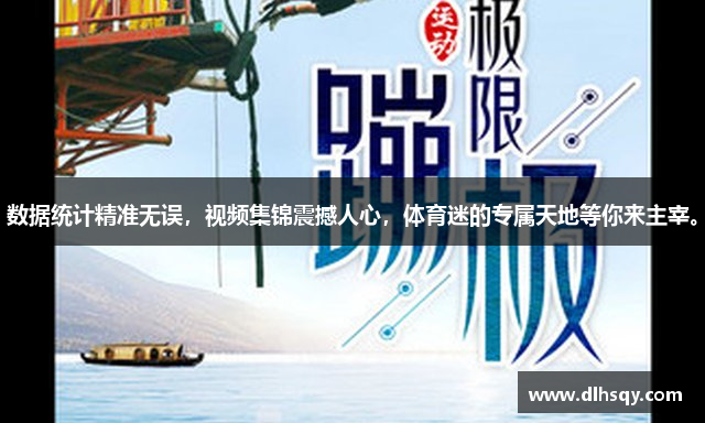 数据统计精准无误，视频集锦震撼人心，体育迷的专属天地等你来主宰。